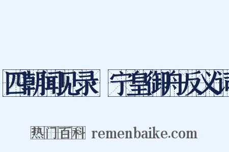 四朝闻见录·宁皇御舟反义词是什么意思的图片